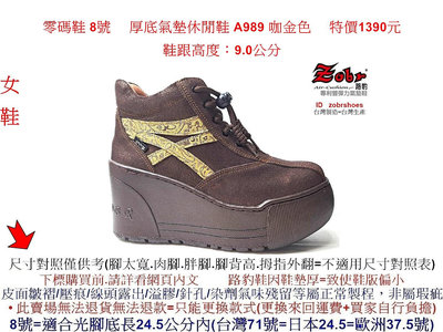 零碼鞋 8號 Zobr 路豹 牛皮厚底氣墊休閒鞋 A989 咖金色 (超高底台9CM) 特價1390元 A系列