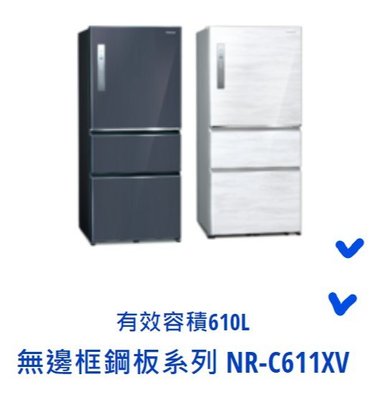 東洋數位家電*Pansonic 國際牌 610公升三門鋼板電冰箱 NR-C611XV-B NR-C611XV-W 可議價