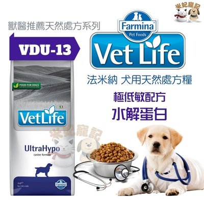 Farmina法米納處方 VDU13 犬極低敏配方 2kg 水解蛋白 低敏飼料 皮膚處方 處方飼料 狗飼料