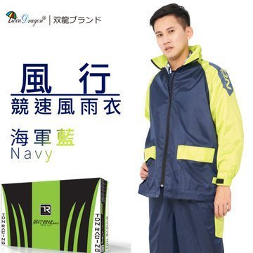 ◎【全國】雙龍牌 風行競速風雨衣 (海軍藍) 兩件式 雨衣 反光條 透氣內網運動風