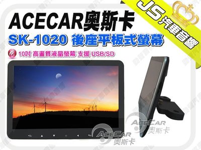 勁聲影音科技 ACECAR 奧斯卡 SK-1020 後座平板式螢幕 10吋 高畫質液晶螢幕 支援 USB/SD