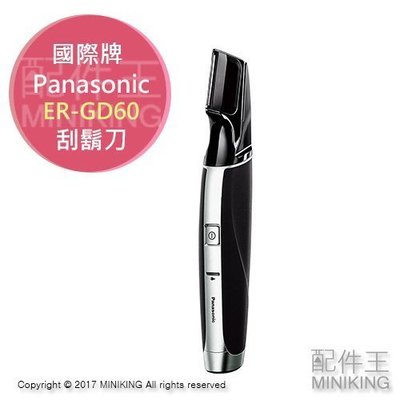 Panasonic 國際牌 ER-GD60 電動刮鬍刀 修鬍刀 修容器 國際電壓 日本製