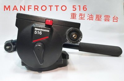 Manfrotto 516/曼富圖516大砲雲台/有自改短手柄可選/攝錄影專用$5,000