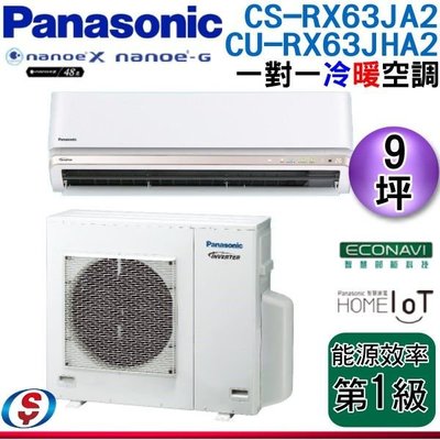 【信源電器】9坪【Panasonic冷暖變頻一對一】CU-RX63JHA2+CS-RX63JA2
