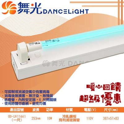 【LED.SMD】舞光DanceLight (OD-UV1441) 中東殺菌燈 有效抑制空氣中有害細菌 整組內含燈座、燈管、6尺開關線