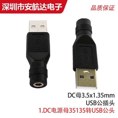 【兩個起購，購滿2個發貨】USB轉DC5.5*2.1/4.0*1.7/3.5*1.35mm轉接頭圓孔電源5V/樂悅小鋪