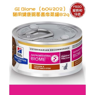 Hills 希爾思 貓 GI-Biome 健康腸菌叢 雞肉燉蔬菜罐頭 82g 604202 貓消化系統/貓腸胃道