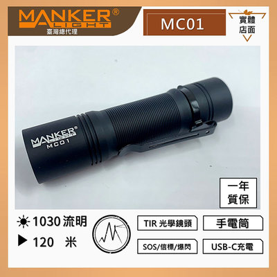 【電筒王】MANKER MC01 1030流明 隨身入門高亮度LED手電筒 USB-C / LH351D