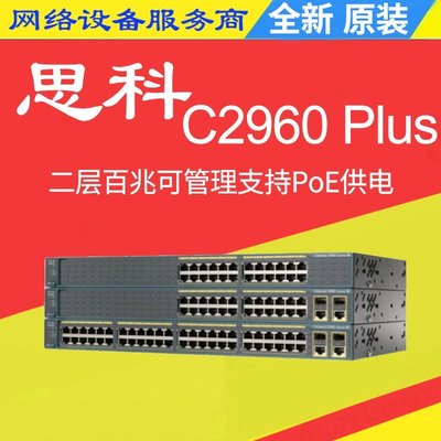 【熱賣精選】Cisco思科WS-C2960-/+/24/48TC/TT/PC/LC/PST-L/S 百兆端口交換機