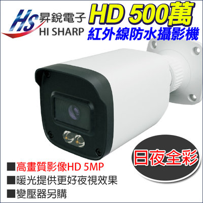 昇銳電子 台灣製 暖光 5MP 500萬 日夜全彩 星光級 防水攝影機 HS-T100JF