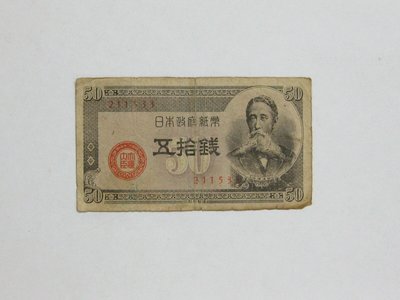 老日本銀行券---五拾錢---板垣退助---六碼---211533---1948年---少見收藏---01---雙僅一張