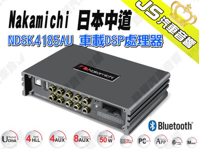 勁聲汽車音響 Nakamichi 日本中道 NDSK4185AU 車載 DSP 處理器 70W 藍芽 USB