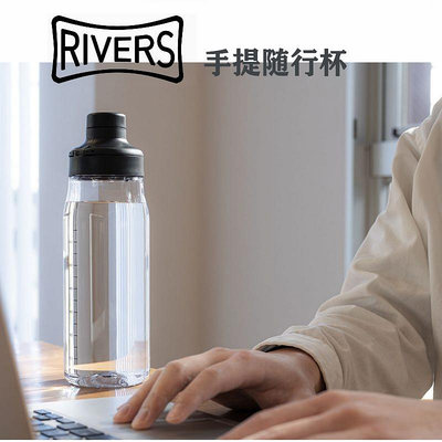日本Rivers 手提防漏隨行杯隨手杯樹脂輕便運動水瓶旅行水壺 車載