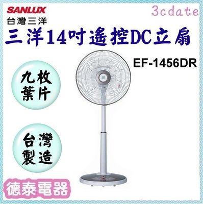 【出清便宜賣】SANLUX【EF-1456DR】三洋14吋遙控DC九枚葉片立扇【德泰電器】