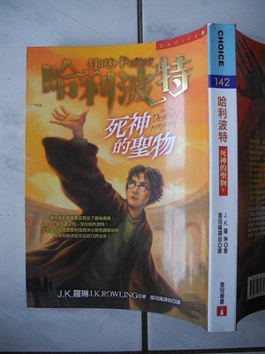 橫珈二手書【哈利波特-7 死神的聖物-下 著】皇冠出版 2007年  編號:RG