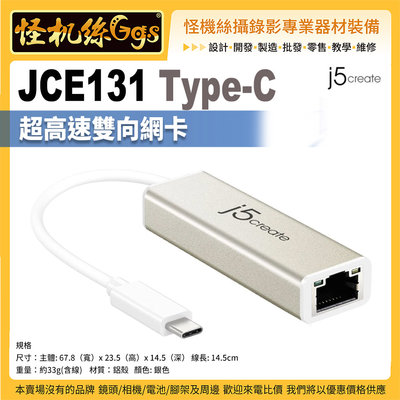 怪機絲 j5create JCE131 Type-C超高速雙向網卡 USB Type-C介面 平板筆電 Mevo Sta