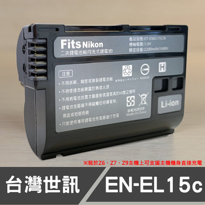 【現貨】全破解版 EN-EL15C 台灣世訊 副廠 鋰 電池 EL-15B Nikon Z6 Z5 Z9 II 支援旅充