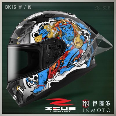 伊摩多※ZEUS瑞獅 新世代 全罩安全帽 超值全配 ZS-826 BK16 黑.藍