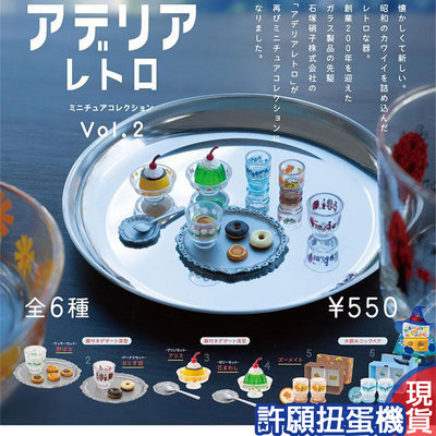 【許願扭蛋機】『現貨』 日本Aderia懷舊食器 P2 全6種 扭蛋 轉蛋 Kenelephant 復古 玻璃杯