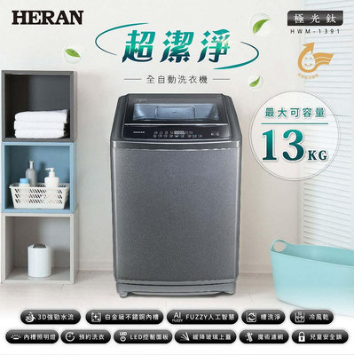 【台南家電館】HERAN禾聯13公斤 超潔淨全自動洗衣機 FUZZY人工智慧 《HWM-1391》