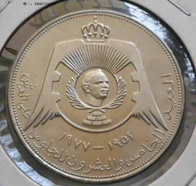 銀幣H24--1977年約旦1/4第納爾紀念幣--侯賽因國王