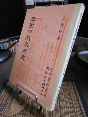 天母二手書店**王荊公散文研究文史哲出版方元珍1993/03/01