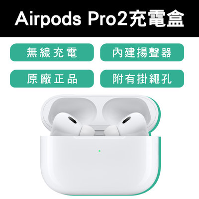 【刀鋒】AirPods Pro2 無線充電盒 現貨 當天出貨 台灣公司貨 原廠正品 下單前請詳讀圖文 無線耳機