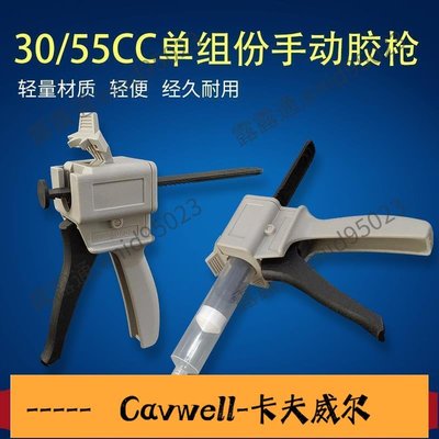 Cavwell-單組份手動膠槍3055CC手工針筒針管玻璃膠矽膠槍單液點膠槍-可開統編