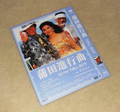 【優品音像】 蒲田行進曲/情義兩心知/Fall Guy (1982) 風間杜夫/松坂慶子DVD 精美盒裝