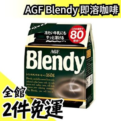 AGF Blendy 即溶咖啡 黑咖啡 可用冰牛奶即溶 沖泡 冬天【水貨碼頭】