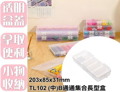 【特品屋】滿千免運 台灣製 TL102 (中)B通通集合長型盒 收納盒 塑膠盒 小物收納 零件盒 首飾盒
