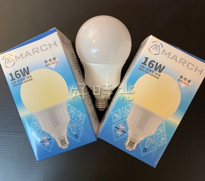 好時光～MARCH 16W LED 球型燈泡 E27 高亮度省電燈泡16瓦 白光 黃光 全電壓