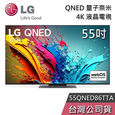 【即時通更便宜】LG 樂金 55吋 55QNED86TTA QNED 量子奈米 4K電視 液晶電視 QNED86