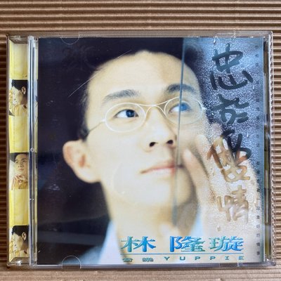 [ 南方 ] CD 林隆璇  忠於愛情 1995福茂唱片發行 無IFPI  ZB