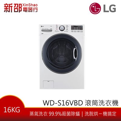 ~分期0利率~*新家電錧*【LG樂金 WD-S16VBD】16公斤 蒸氣變頻蒸洗脫烘滾筒洗衣機