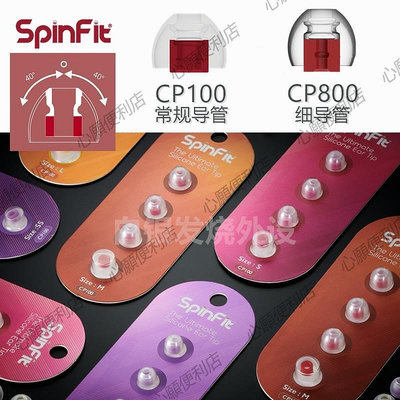 新店促銷 Spinfit CP100 145 155 800入耳式耳機柔軟硅膠 SF耳套 粗細導管-現貨