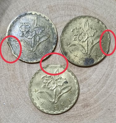 TB55 變體幣 民國62年5角銅幣缺料變體 3枚一標 品相 如圖 蘭花5角 伍角