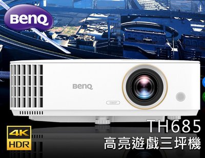 【風尚音響】BENQ   TH685  低延遲、高亮度、遊戲  三坪投影機