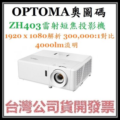 咪咪3C 台北送100吋布幕開發票台灣公司貨 奧圖碼 OPTOMA ZH403 1080P雷射超短焦投影機