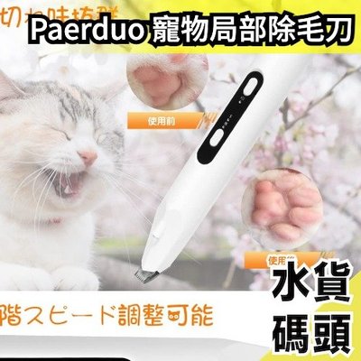 日本 Paerduo 寵物局部除毛刀 電動 充電式 LED燈 皮膚檢測燈 貓用 犬用【水貨碼頭】