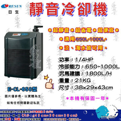 RESUN日生【微電腦冷卻機 E-CL650型】1/4HP＊微電腦＊鈦金屬＊省電＊魚之歡