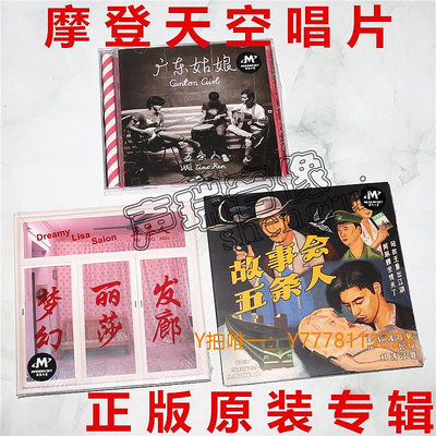 CD唱片正版五條人樂隊3張專輯 故事會 廣東姑娘 夢幻麗莎發廊 3CD+歌詞