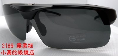 [小黃的眼鏡店] 熱賣(可掀式)新款偏光太陽眼鏡(套鏡) 2189 (可直接內戴 近視眼鏡 使用)