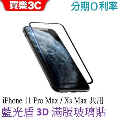 【iPhone 11 Pro Max / Xs Max 共用】藍光盾 3D滿版玻璃保護貼 【SGS認證有效阻隔藍光】