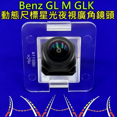BENZ 賓士 GLK S Class X204 星光夜視 動態軌跡尺標 廣角倒車鏡頭