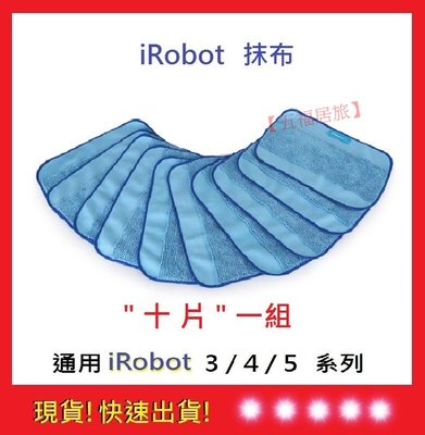 現貨!十片一組【五福居旅】iRobot抹布 掃地機抹布 iRobot掃地機抹布 iRobot iRobot掃地機抹布13