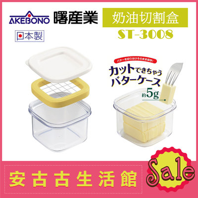 (現貨！) 日本 AKEBONO 曙產業【ST-3008 奶油切割盒】豆腐 愛玉 仙草 切片器 切塊器 保存盒 奶油盒