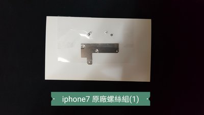 ☘綠盒子手機零件☘ 蘋果 iphone7 原廠液晶鐵擋螺絲組(1)