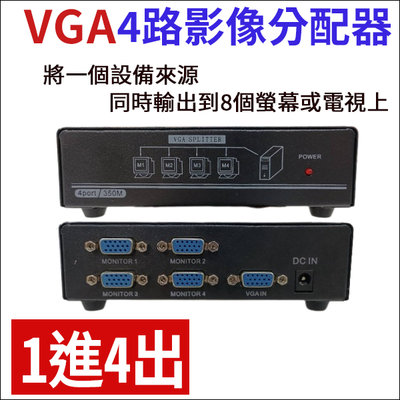 VGA分配器 4路 1進4出 1對4 1分4 投影機 vga螢幕分接器 分配器 VGA 解析度1920x1440