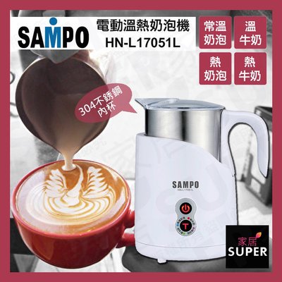 【SUPER家居24H出貨】SAMPO 聲寶 電動溫熱 奶泡機 304不銹鋼內杯 拿鐵拉花 咖啡 HN-L17051L